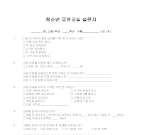 설문지(청소년금연교실) 설문지(청소년금연교실)